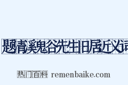 题清溪鬼谷先生旧居近义词是什么意思的图片